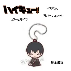 ハイキュー にとたんラバスト スクールライフ 影山飛雄