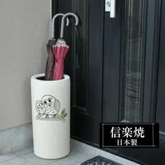 傘立て 陶器 22.5φ×高さ47cm 信楽焼 ふくろう 円型 信楽焼き 傘立て陶器 傘立て 動物 屋外 日本製 和風 傘立て 新築祝い 引越祝い 錆びない かわいい おしゃれ 傘立て 傘立 傘たて かさたて 傘置き インテリア 置物 新生活 傘立て 贈り物