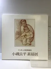 2025年最新】小磯良平 デッサンの人気アイテム - メルカリ