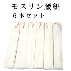 新品 モスリン 腰紐 こしひも 6本セット 白 腰ひも 着物 浴衣 振袖 袴 卒業袴 結婚式 成人式 卒業式 レディース