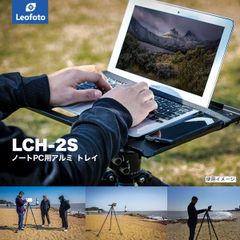 Leofoto(レオフォト)LCH-3 ノートPC用カスタムトレイ