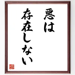 名言「悪は存在しない」手書き書道色紙額／受注後の毛筆直筆（V9124）