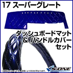 超美品　値下げ　17スーパーグレート　ダッシュマット＆ピラーカバーセット valentainnewsupergre.jpg