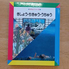 日本学校図書㈱　1990年　なぜなにブック10　きしょう・ちきゅう・うちゅう