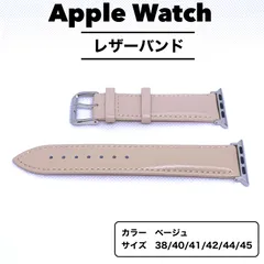 アップルウォッチ　バンド　レザー　ベージュ　Apple Watch