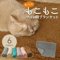 ペット用 ブランケット 毛布 あったか 防寒 ふわふわ もこもこ イヌ ドッグ 犬 冬 暖かい あったかブランケット 室内 おしゃれ シンプル かわいい 寒がり ネコ 動物 猫 お手入れ簡単 洗濯丸洗いOK