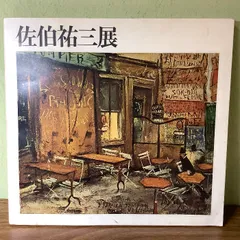 SALE(F10号)佐伯祐三【パリ街景】肉筆/表裏サイン有り/シール有り/油絵 SALE(F10号)佐伯祐三【パリ街景】肉筆/表裏サイン有り/シール