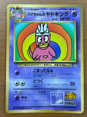 【難有】ハマちゃんのヤドキング ポケモンカード コロコロコミック9月号おまけ ハマちゃんのヤドキング_「月刊コロコロコミック99年9月号」 おまけ