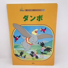 A32　ディズニー　ダンボ 読み聞かせなら3歳から　ひとりで読むなら6歳から