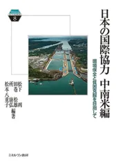 日本の国際協力 中南米編:環境保全と貧困克服を目指して (Minerva KEYWORDS 8)