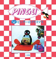 2024年最新】ピングー pinguの人気アイテム - メルカリ