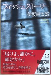 フィッシュストーリー (新潮文庫)　伊坂幸太郎のサムネイル