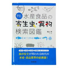 水産食品の寄生虫・異物検索図鑑