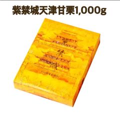 紫禁城天津甘栗1,000g【送料無料】【贈り物に】