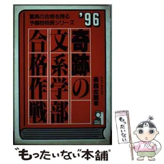 中古】 驚異の合格率を誇る予備校校長の理工学部合格作戦 '93