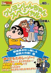 크레용 신짱 스페셜 노하라가 이사 & 신축 대작전! 편 (액션 코믹스 (COINS 액션 오리지널")