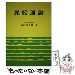操船通論 操船通論 | 本田 啓之輔 |本 | 通販 | Amazon