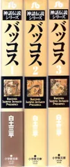 [全初版] 神話伝説シリーズ 3冊セット 白土三平 神話伝説シリーズ 3 | 白土 三平 |本 | 通販 | Amazon