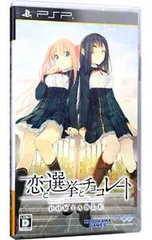PSP／恋と選挙とチョコレート ポータブル