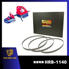 ハイパーバンドソー ステンレス・鉄用 高速電機 HRB-1140 バンドソー替刃 3本入 バイメタル 日本製 WHB-1140のサムネイル