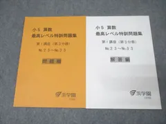 専用⭐️浜学園　小5 最高レベル特訓　問題集　復習テスト テキスト　書込なし 2025年最新】浜学園 小5 最高レベルの人気アイテム - メルカリ