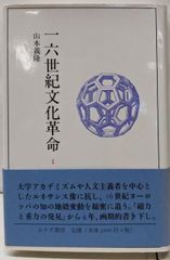 【中古】一六世紀文化革命 1／山本 義隆／みすず書房