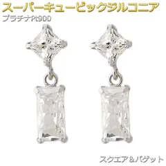 ピアス スーパーキュービックジルコニア プラチナ Pt900 スクエア バゲット シリコン製ダブルロックキャッチ スタッド シンプル 左右セット