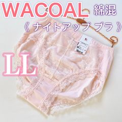 WACOAL【ワコール】ナイトアップブラ　ペアショーツ【LL】薄ピンク　綿混