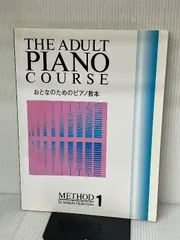 2024年最新】おとなのためのピアノ教本の人気アイテム - メルカリ