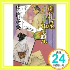 引札屋おもん―鎌倉河岸捕物控〈6の巻〉 (ハルキ文庫 時代小説文庫) [Nov 01, 2008] 佐伯 泰英_02