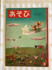 宇野亜喜良・鈴木悦郎・吉沢章「あそび」うさぎ 雛祭り　アンティーク絵本　ビンテージ絵本