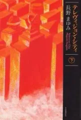 【中古】単行本(小説・エッセイ) ≪日本文学≫ テレヴィジョン・シティ 下
