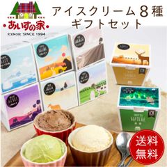 あいすの家 長沼あいす 8種セット 【冷凍】