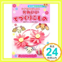 【中古】 シナモエンジェルスかわいいてづくりこもの/サンリオ/寺西恵里子 中古】 シナモエンジェルスかわいいてづくりこもの (サンリオ