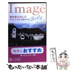 【中古】 幻のフィアンセ/ハーパーコリンズ・ジャパン/ベティ・ニールズ 中古】 幻のフィアンセ/ハーパーコリンズ・ジャパン/ベティ