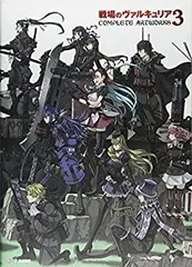 2025年最新】戦場のヴァルキュリア3 complete artworksの人気