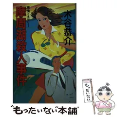 中古】 摩周湖殺人事件 旅情ミステリー (桃園新書) / 木谷恭介 / 桃園  