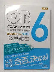 クエスチョン・バンク　医師国家試験問題解説　２０２３－２４　ｖｏｌ．６　公衆衛生 国試対策問題編集委員会