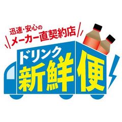 メーカー直契約店 ドリンク新鮮便