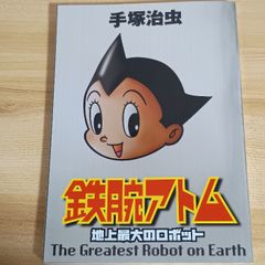 鉄腕アトム 地上最大のロボット 手塚治虫 KPC 講談社 コミック - メルカリ