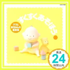 赤ちゃんとママの音楽会 すくすく あそぼう [CD] 幼児用_04