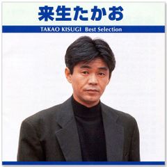 【新品】来生たかお ベスト・セレクション (CD) TRUE-1009