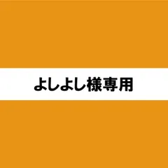 2024年最新】ヨシヨシよしよしよしの人気アイテム - メルカリ