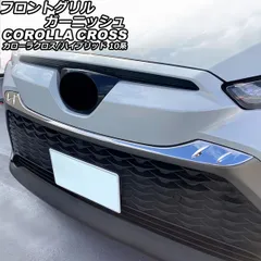 フロントグリルガーニッシュ トヨタ カローラクロス/ハイブリッド 10系(ZSG10/ZVG11/ZVG15) 2021年09月～ シルバー ステンレス製 AP-FG611