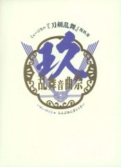 ミュージカル刀剣乱舞 祝玖寿 乱舞音曲祭 BluRay 初回限定盤 - メルカリ