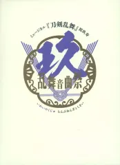 【中古】その他Blu-ray Disc ミュージカル『刀剣乱舞』 祝玖寿 乱舞音曲祭 [初回限定盤]