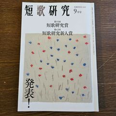 伝田幸子歌集」現代短歌文庫（砂子屋書房） - メルカリ