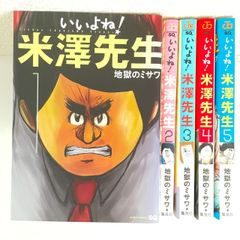 （2381）いいよね！米澤先生　地獄のミサワ　５全巻セット　古本即購入可