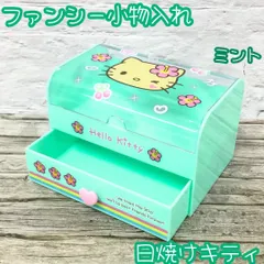 j266【新品・未使用品】日焼けキティ ファンシー小物入れ ミント サンリオ Sanrio キティ HELLO KITTY キティちゃん 卓上収納 デスク整理 チェスト ミニチェスト インテリア メイク道具 文具 ステーショナリー プレゼント
