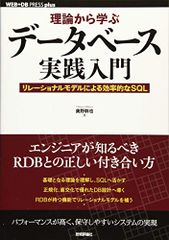 理論から学ぶデータベース実践入門 ~リレーショナルモデルによる効率的なSQL (WEB+DB PRESS plus)／奥